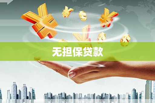 澳门半岛无担保贷款