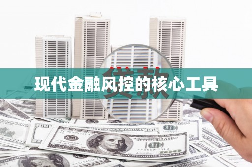 澳门半岛现代金融风控的核心工具