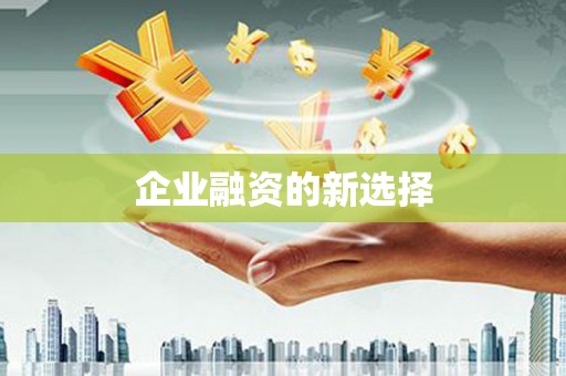 澳门半岛企业融资的新选择