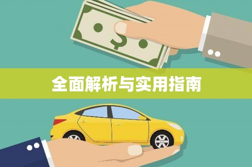 澳门半岛全面解析与实用指南