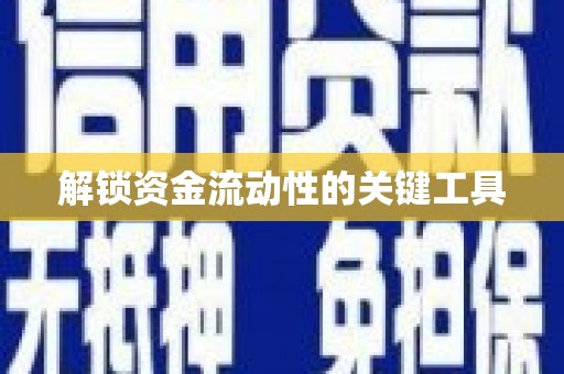 澳门半岛解锁资金流动性的关键工具