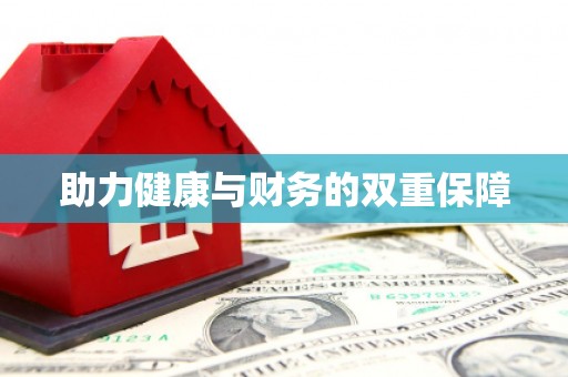 澳门半岛助力健康与财务的双重保障