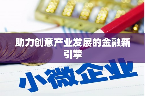 澳门半岛助力创意产业发展的金融新引擎