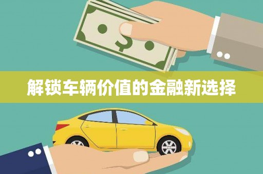 澳门半岛解锁车辆价值的金融新选择