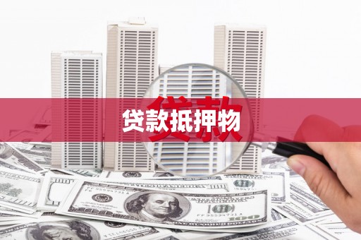 澳门半岛贷款抵押物