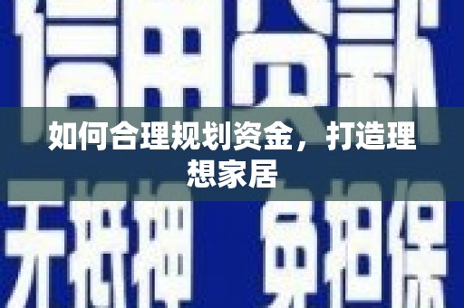 澳门半岛如何合理规划资金，打造理想家居