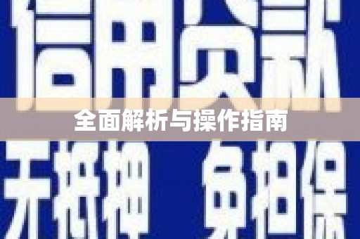 澳门半岛全面解析与操作指南