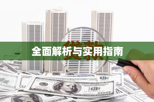 澳门半岛全面解析与实用指南