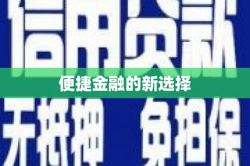 澳门半岛便捷金融的新选择