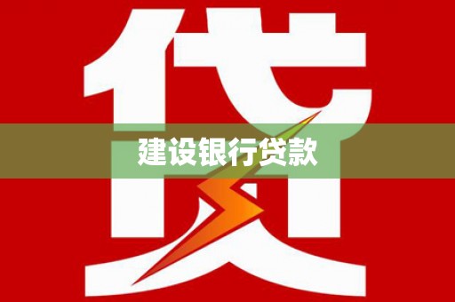 澳门半岛建设银行贷款