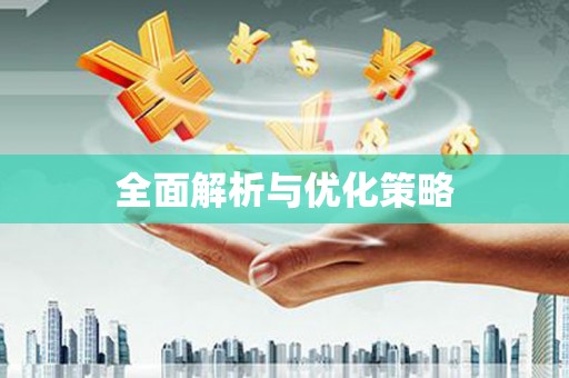 澳门半岛全面解析与优化策略