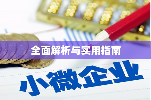 澳门半岛全面解析与实用指南