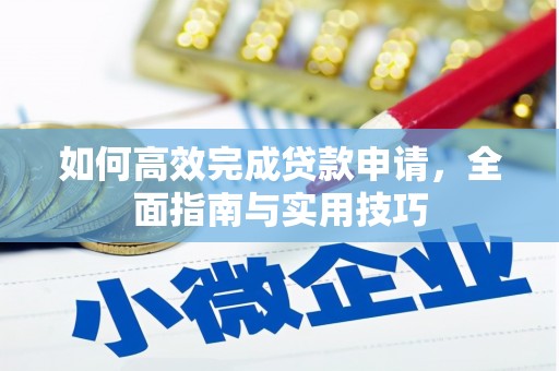 澳门半岛如何高效完成贷款申请，全面指南与实用技巧