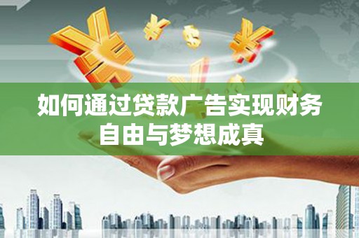 澳门半岛如何通过贷款广告实现财务自由与梦想成真