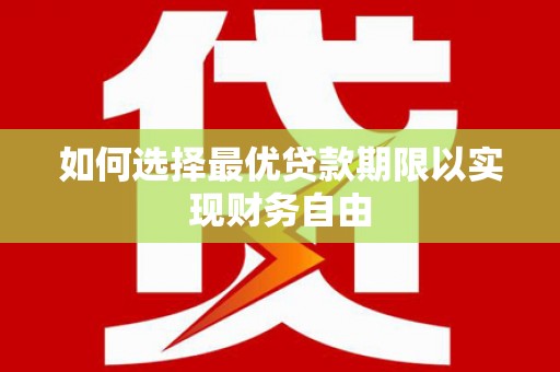 澳门半岛如何选择最优贷款期限以实现财务自由