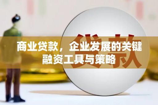 澳门半岛商业贷款，企业发展的关键融资工具与策略