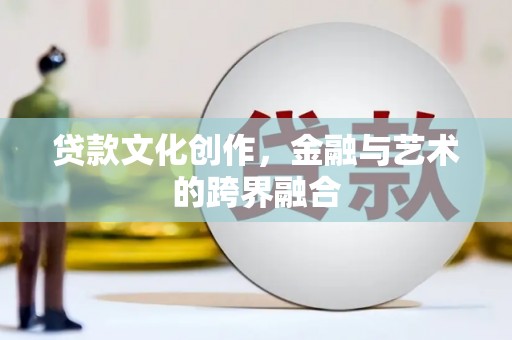 澳门半岛贷款文化创作，金融与艺术的跨界融合