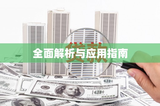 澳门半岛全面解析与应用指南