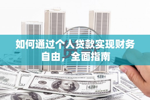澳门半岛如何通过个人贷款实现财务自由，全面指南
