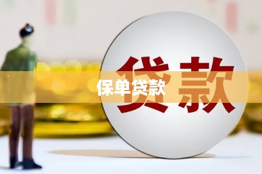 澳门半岛保单贷款