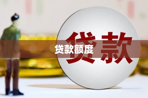澳门半岛贷款额度