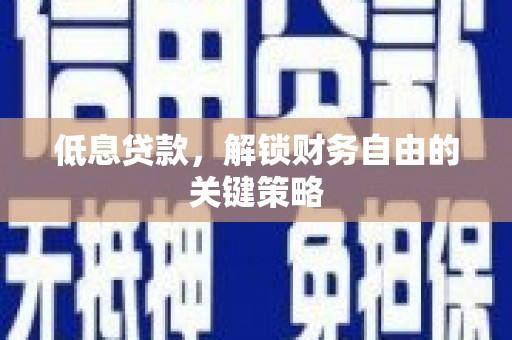澳门半岛低息贷款，解锁财务自由的关键策略