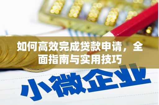 澳门半岛如何高效完成贷款申请，全面指南与实用技巧
