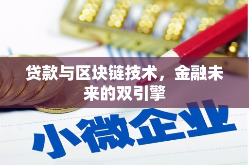 澳门半岛贷款与区块链技术，金融未来的双引擎