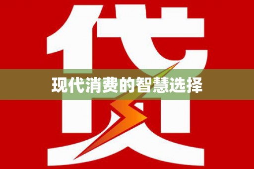 澳门半岛现代消费的智慧选择