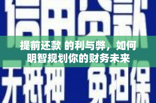 澳门半岛提前还款 的利与弊，如何明智规划你的财务未来