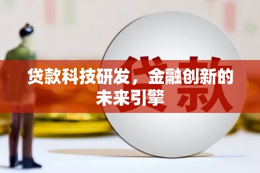 澳门半岛贷款科技研发，金融创新的未来引擎