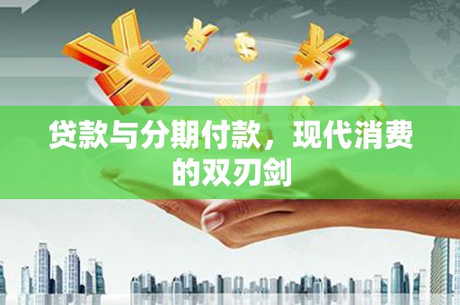 澳门半岛贷款与分期付款，现代消费的双刃剑