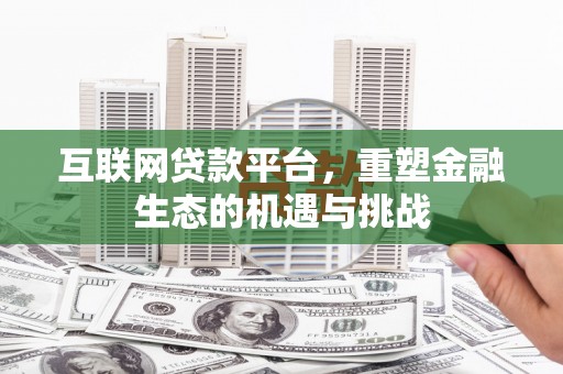 澳门半岛互联网贷款平台，重塑金融生态的机遇与挑战