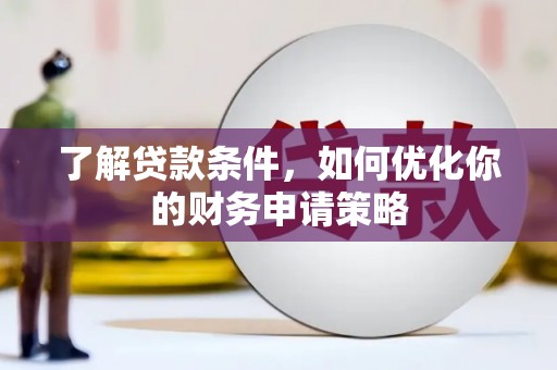 澳门半岛了解贷款条件，如何优化你的财务申请策略