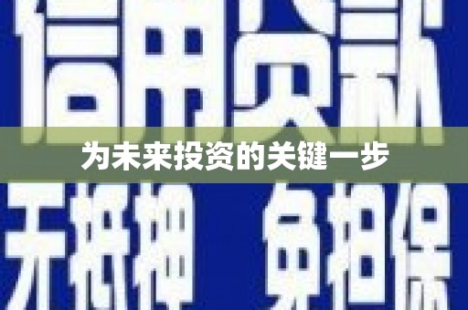 澳门半岛为未来投资的关键一步