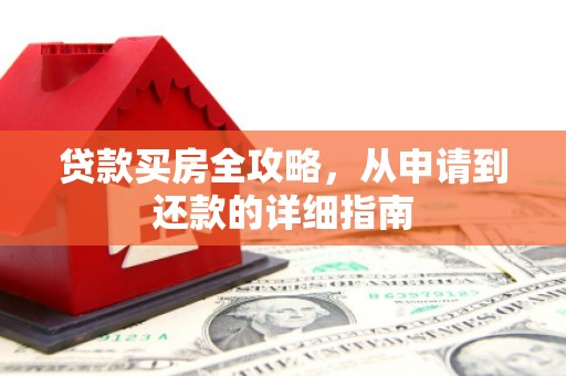 澳门半岛贷款买房全攻略，从申请到还款的详细指南