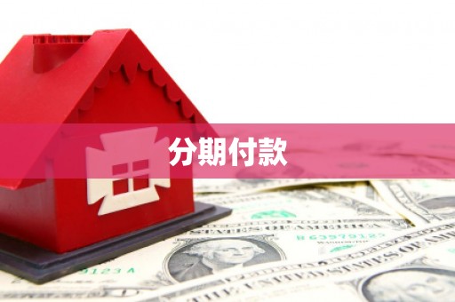 澳门半岛分期付款