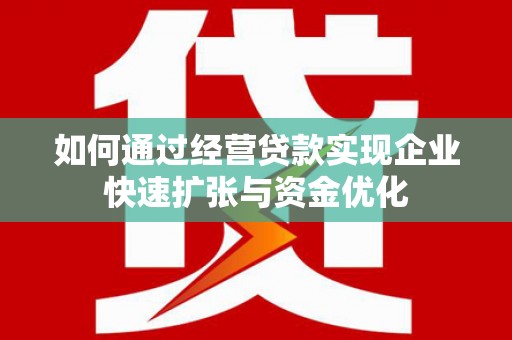 澳门半岛如何通过经营贷款实现企业快速扩张与资金优化