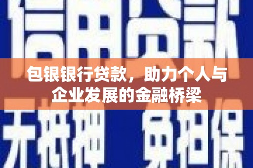 澳门半岛包银银行贷款，助力个人与企业发展的金融桥梁
