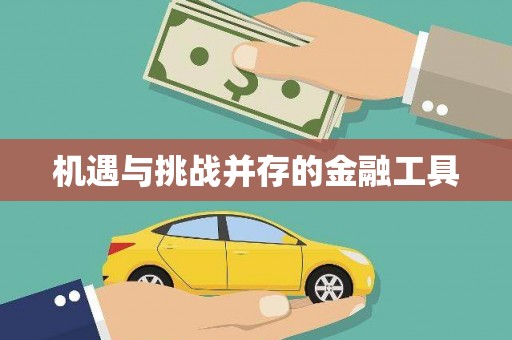 澳门半岛机遇与挑战并存的金融工具