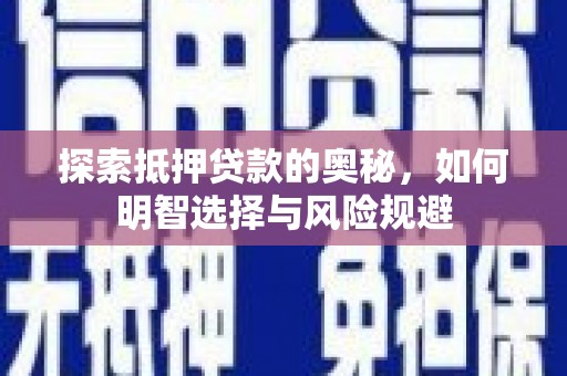 澳门半岛探索抵押贷款的奥秘，如何明智选择与风险规避