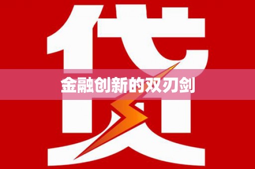 澳门半岛金融创新的双刃剑