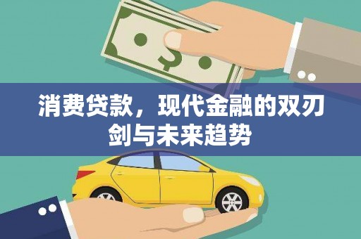 澳门半岛消费贷款，现代金融的双刃剑与未来趋势