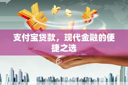 澳门半岛支付宝贷款，现代金融的便捷之选