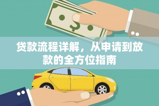 澳门半岛贷款流程详解，从申请到放款的全方位指南