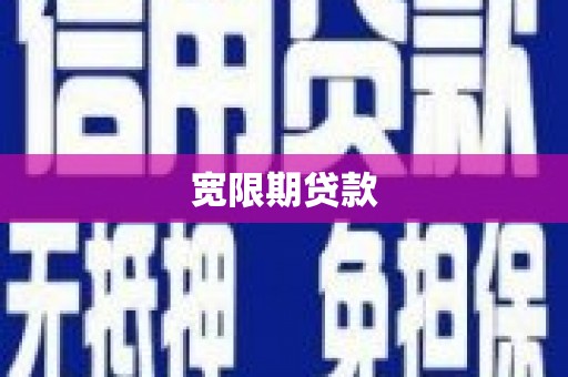 澳门半岛宽限期贷款