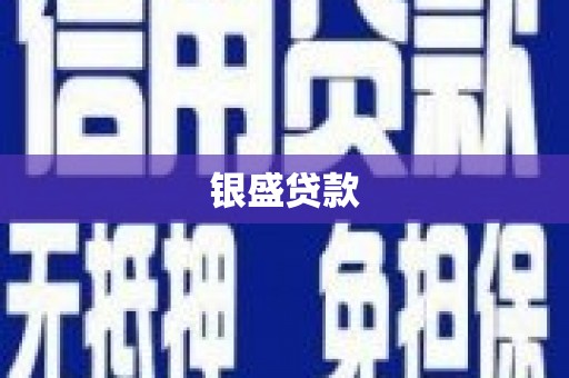 澳门半岛银盛贷款
