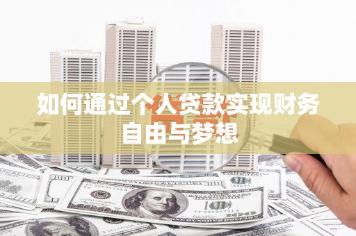 澳门半岛如何通过个人贷款实现财务自由与梦想