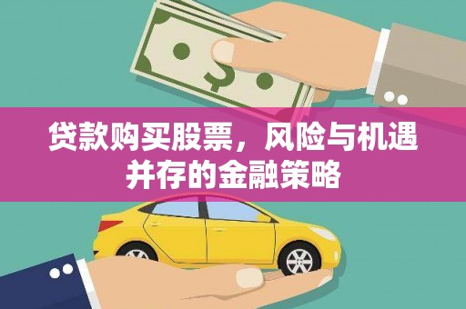 澳门半岛贷款购买股票，风险与机遇并存的金融策略