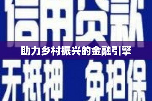 澳门半岛助力乡村振兴的金融引擎